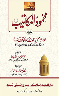 Mahmoodul Makateeb - Maktoobaat - Hazrat Aqdas Mufti Ahmed Sahab Khanpuri (Jild 1)