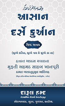 Aasaan Dars-E-Quran (Jild 1)