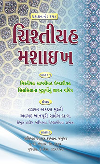 Chistiyah Mashaikh - Part 1