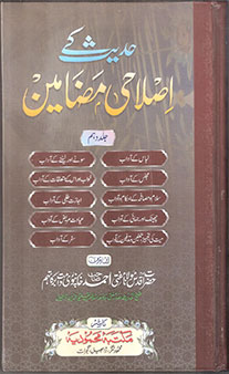 Hadees ke Islahi Madhameen - Jild 10