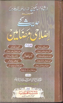 Hadees ke Islahi Madhameen - Jild 11