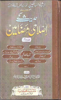Hadees ke Islahi Madhameen - Jild 12
