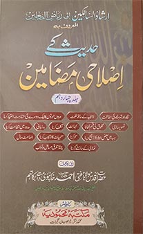 Hadees ke Islahi Madhameen - Jild 14