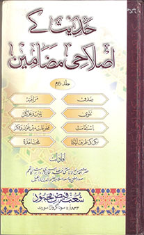 Hadees ke Islahi Madhameen - Jild 2