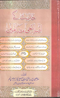 Hadees ke Islahi Madhameen - Jild 6