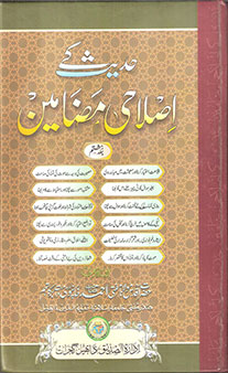 Hadees ke Islahi Madhameen - Jild 8