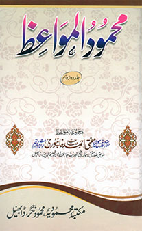 Mahmudul Mawaaiz - Jild 12