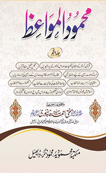 Mahmudul Mawaaiz - Jild 5