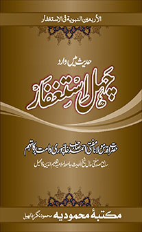 Hadees Me Waarid 40 Istigfaar